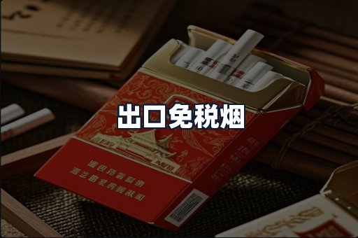 出口免税烟